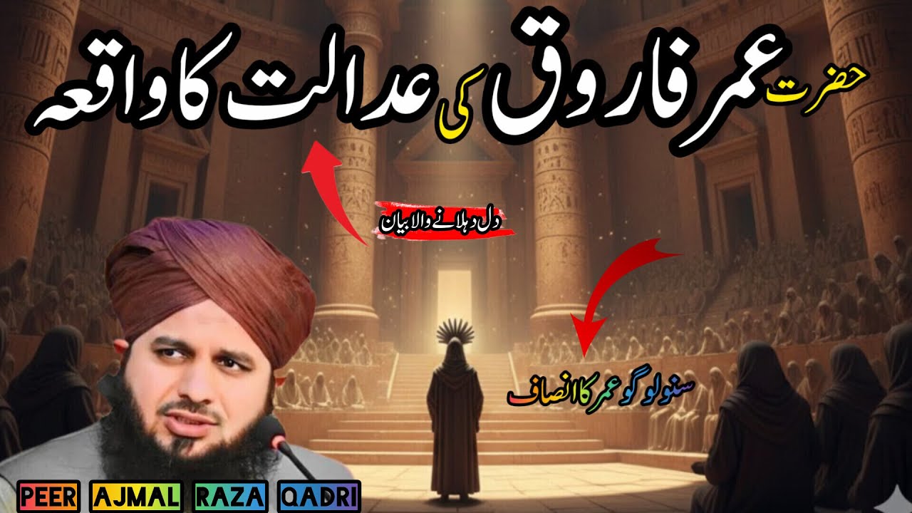 The Justice of Hazrat Umar Farooq (RA) |Peer Ajmal Raza Qadri|New Islamic video|
