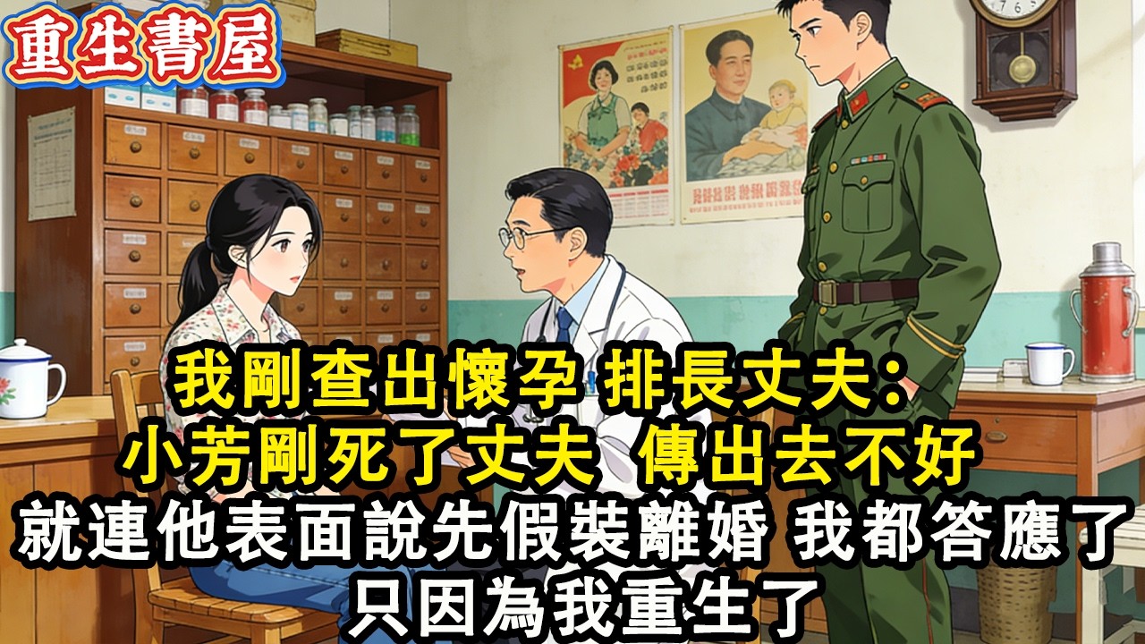 【重生爽文】我剛查出懷孕 排長丈夫：小芳剛死了丈夫  傳出去不好  我沒鬧 就連他表面說先假裝離婚 我都答應了 只因為我重生了#小說 #重生 #爽文#動漫 #故事 #情感