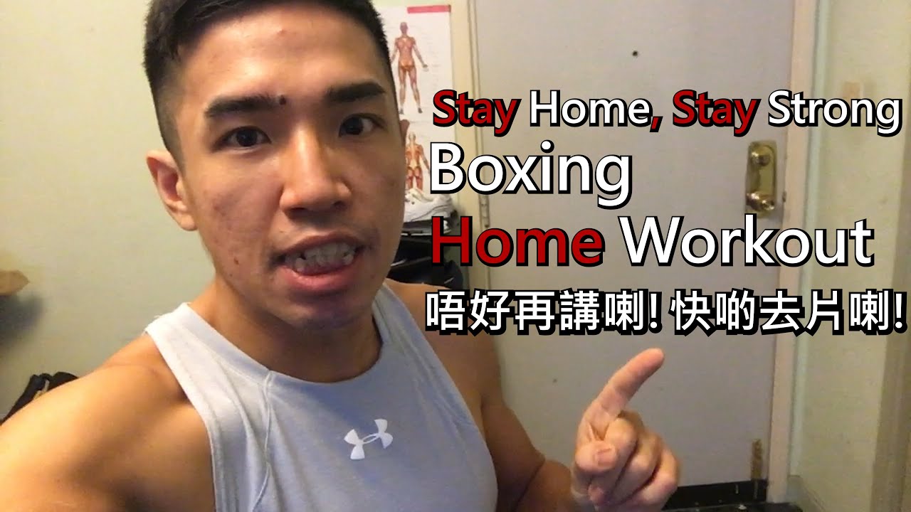 Stay Home, Stay Strong - 在家拳擊練習 Boxing Home Workout