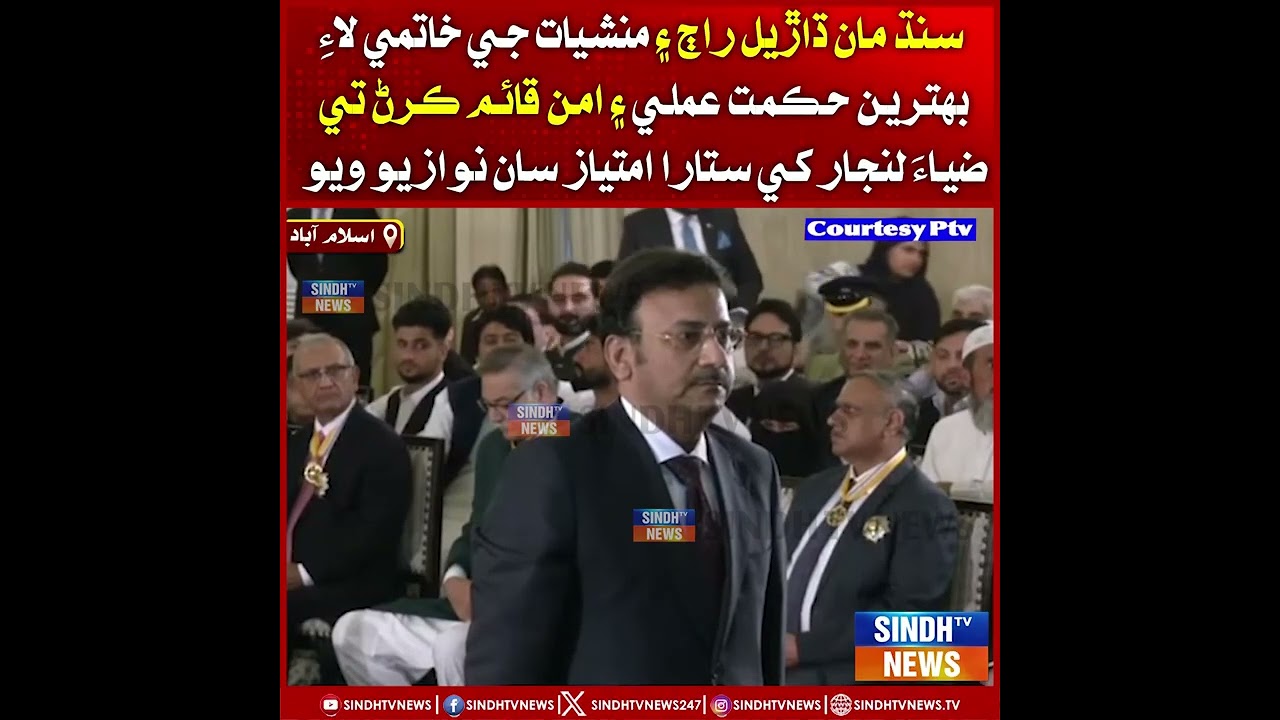 Ziaul Hassan Lanjar khe Sitara-e-Imtiaz san nawaziyo wiyo Sindh mein dhaadail raj ain manishiyat ji