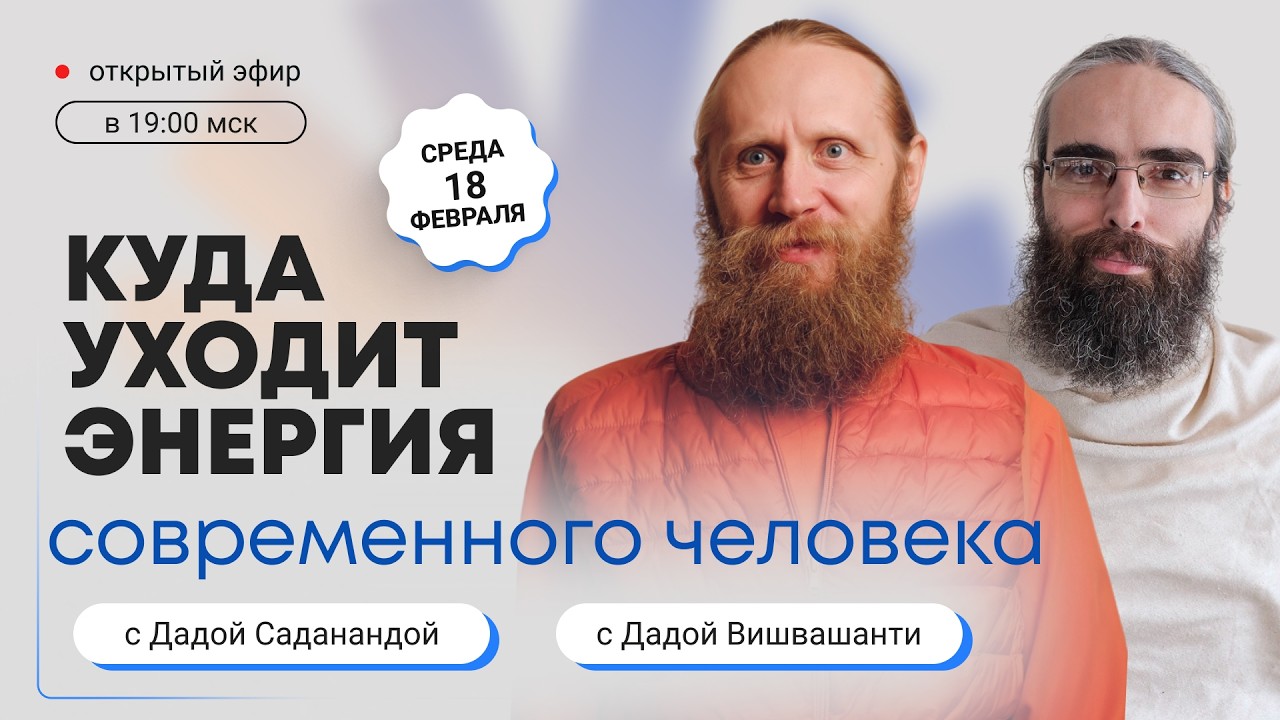 Открытый вебинар с Дадой Саданандой и Дадой Вишвашанти «Куда уходит энергия современного человека?