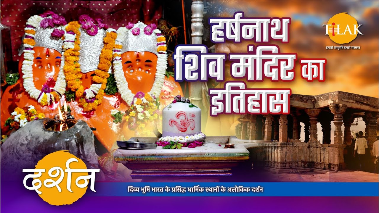 भगवान शिव को समर्पित, प्राचीन हर्षनाथ मंदिर के इतिहास के साथ जुड़ी रोचक कथाएँ | 4K | दर्शन 🙏