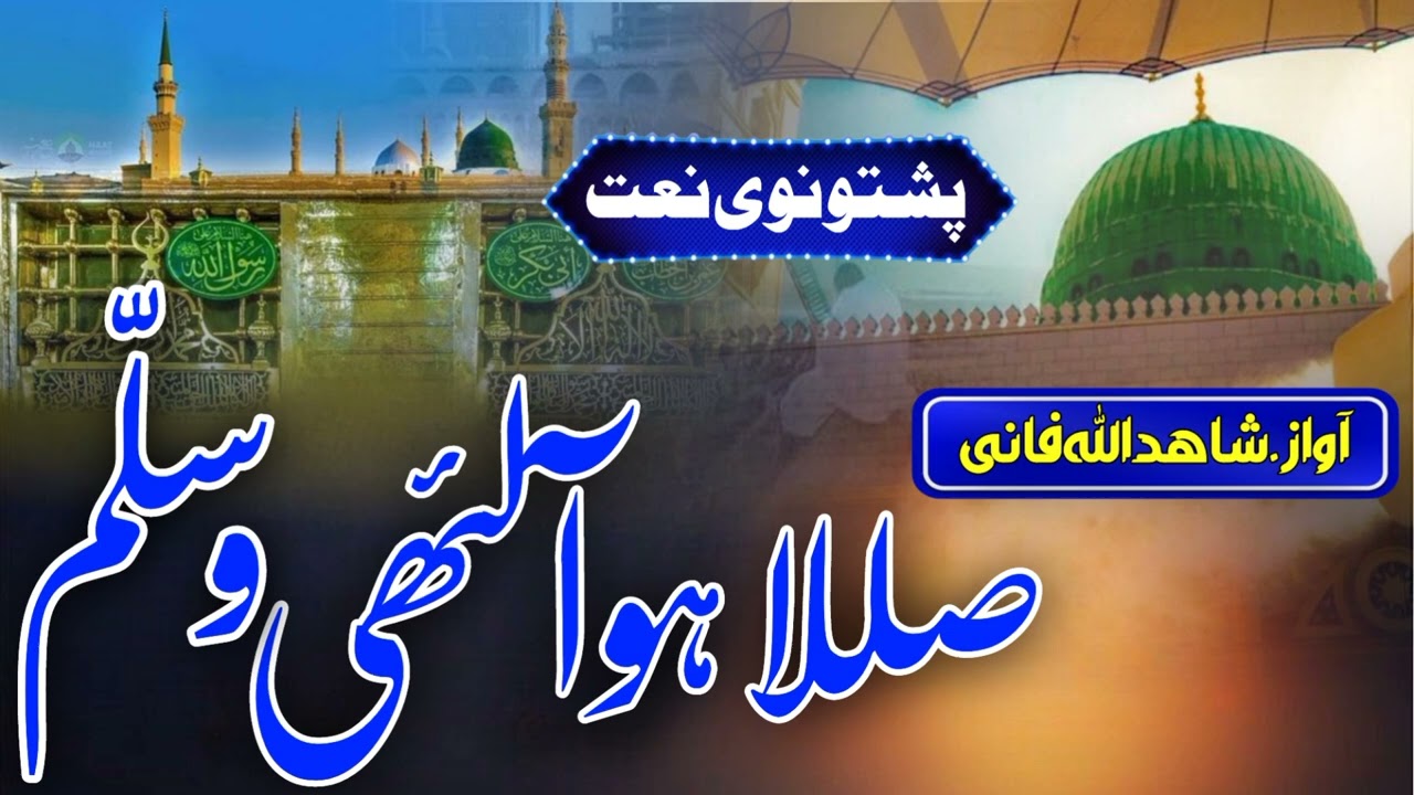 Pashto New Naat 2026 _ صللا ہو آلئھی وسلّم _ Pashto New HD Naat 2026 _ Pashto Naat Sharif _ Naats