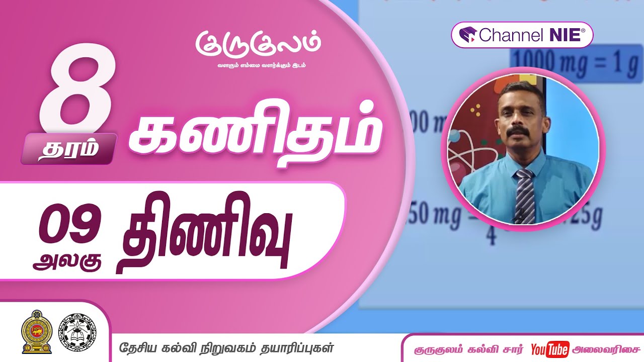 திணிவு | அலகு 09 | தரம் 8 | Mathematics | கணிதம்  | P 09