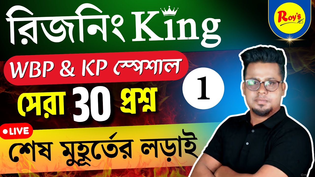 রিজনিং King সিরিজ | WBP reasoning class | KP reasoning class | WBP exam update 2025 | Roy's Coaching