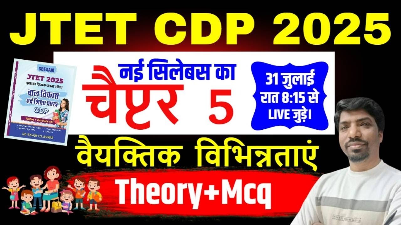 JTET CDP || Theory  + mcq || vyaktik vibhinnatayen