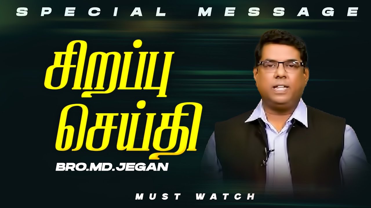 🔴சிறப்பு செய்தி /SPECIAL MESSAGE | நீங்க கண்டிப்பா இந்த செய்தியை கேளுங்க ! | Bro. MD. JEGAN | HLM