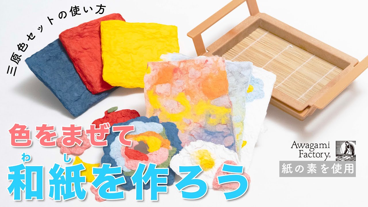 色を混ぜて和紙を作ろう！「紙の素三原色セット」の使い方　How to use Awagami’s “Primary-Color” Pulp Set