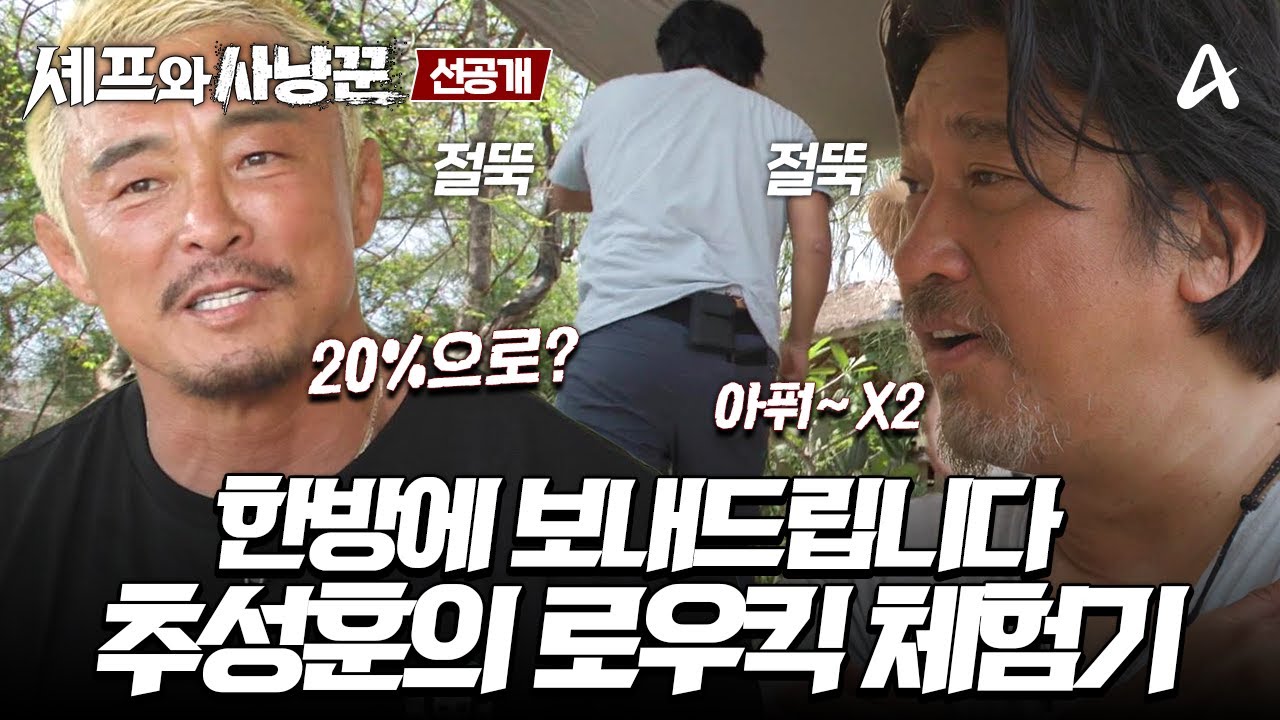 [선공개] ＂그렇게 아포?＂ 추성훈 로우킥을 의심한 에드워드 리의 최후!  | 셰프와 사냥꾼 2 회