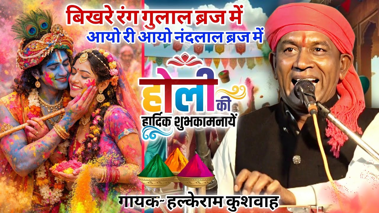 #HoliSpecial_Bhajan | बिखरे रंग गुलाल ब्रज में आयो री आयो नंदलाल ब्रज | Halke Ram Kushwah | Video