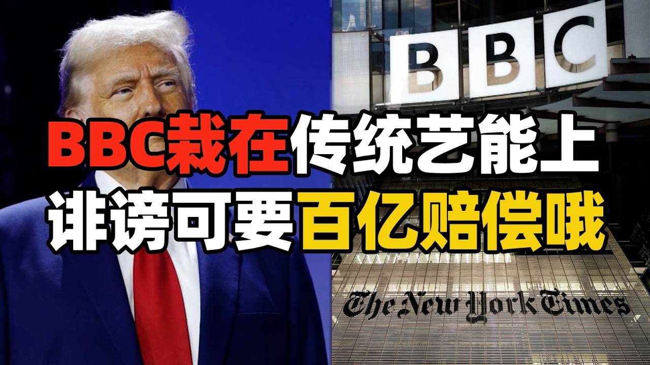 BBC传统技能踢到铁板，川普：百亿赔偿拿来吧你！| 麻薯波比呀