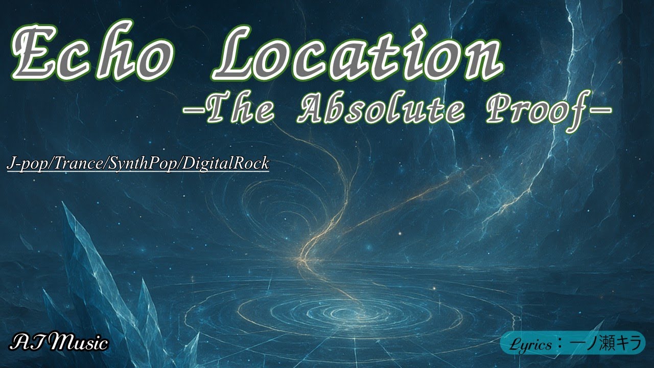 Echo Location -The Absolute Proof- (Jpop / トランス / シンセポップ / Lyrics) -【AI音楽】【一ノ瀬キラ】