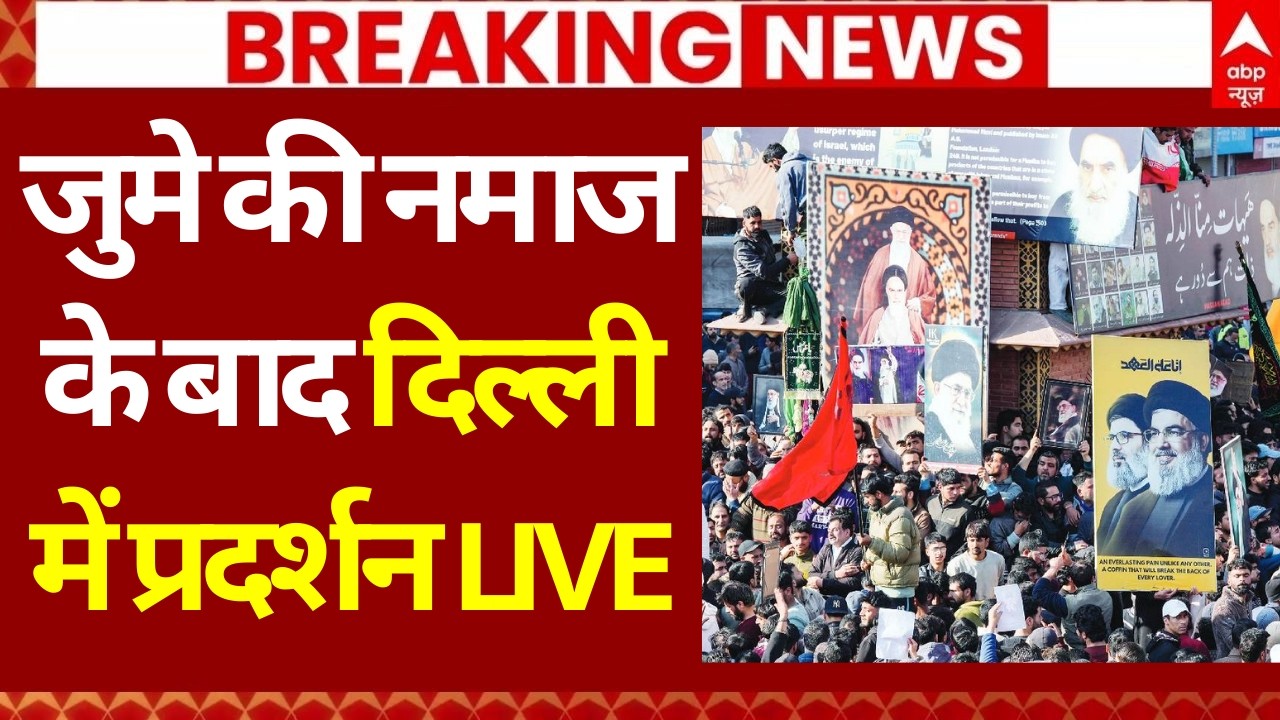 Protest Against America- Israel in Delhi: जुमे की नमाज के बाद दिल्ली में प्रदर्शन | Khamenei Death