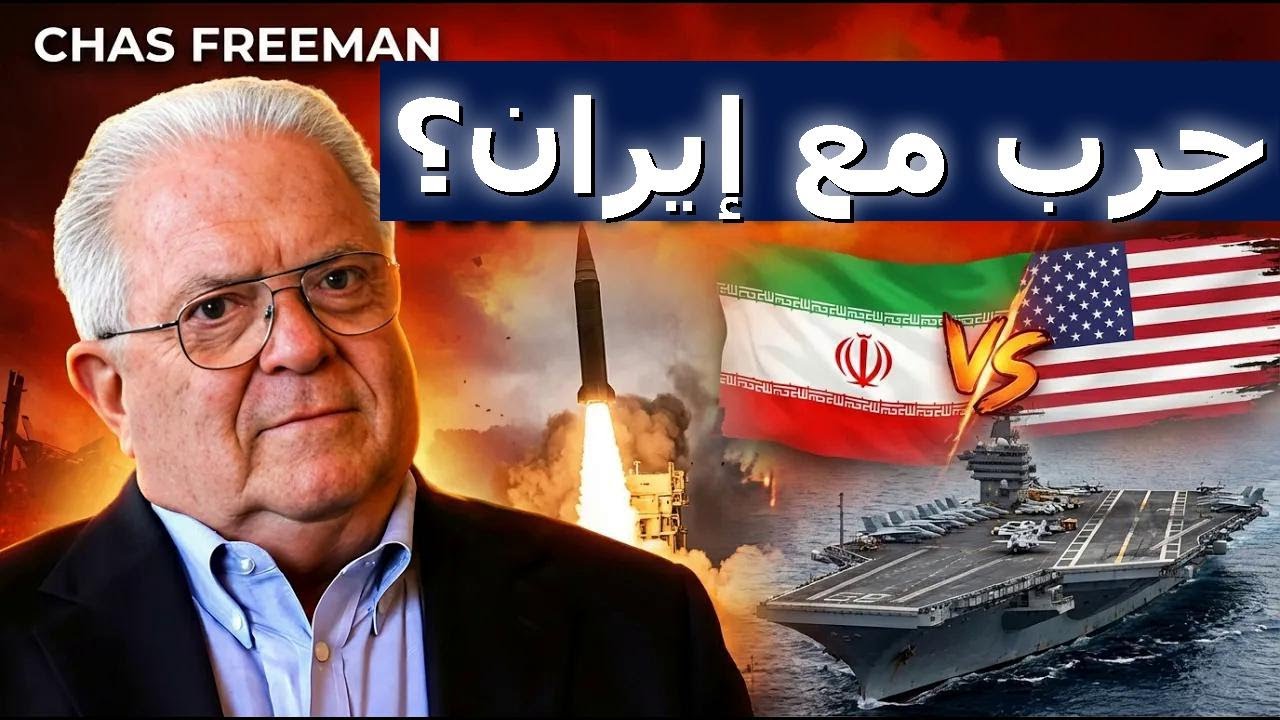هل الحرب مع إيران حتمية؟ | تشاس فريمان يتحدث عن التصعيد الأمريكي