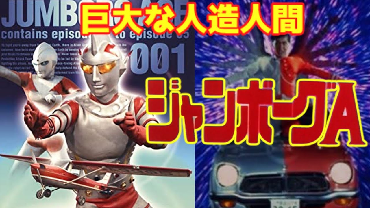 【ゆっくり解説】巨大な人造人間⁉「ジャンボーグA」セスナ又は軽自動車から変身する⁉