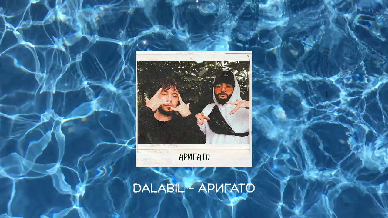 Dalabil - Аригато