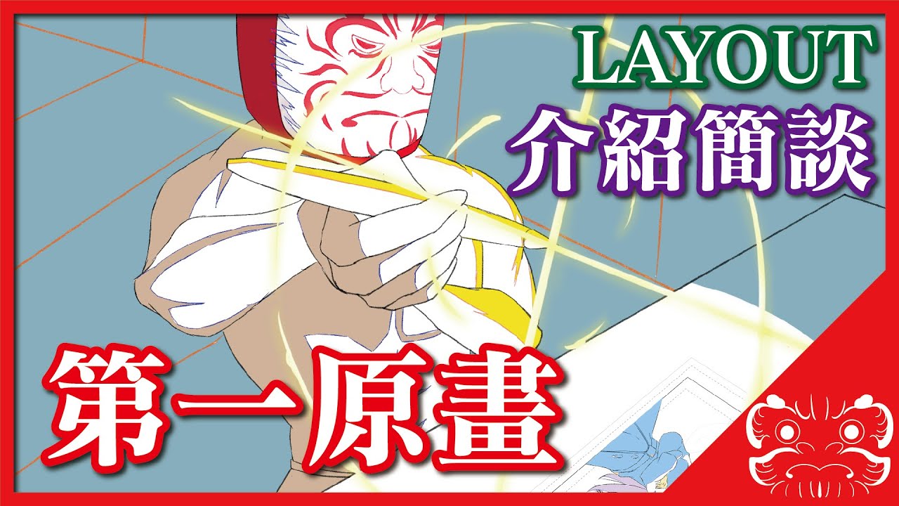 【真 從零開始做動畫】作畫階段第一步! LAYOUT第一原畫 介紹簡談 |極限DARUMA