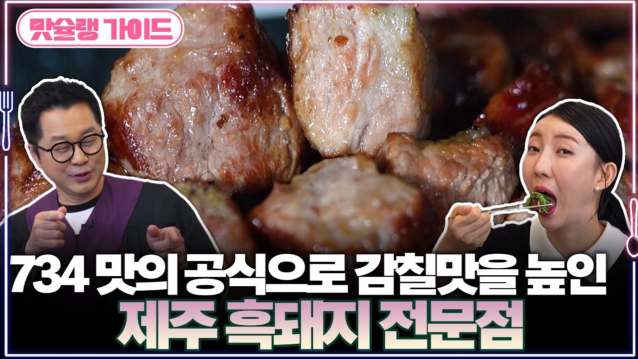 734 맛의 공식으로 감칠맛을 높인 제주 흑돼지 전문점 | 맛슐랭 가이드🍴