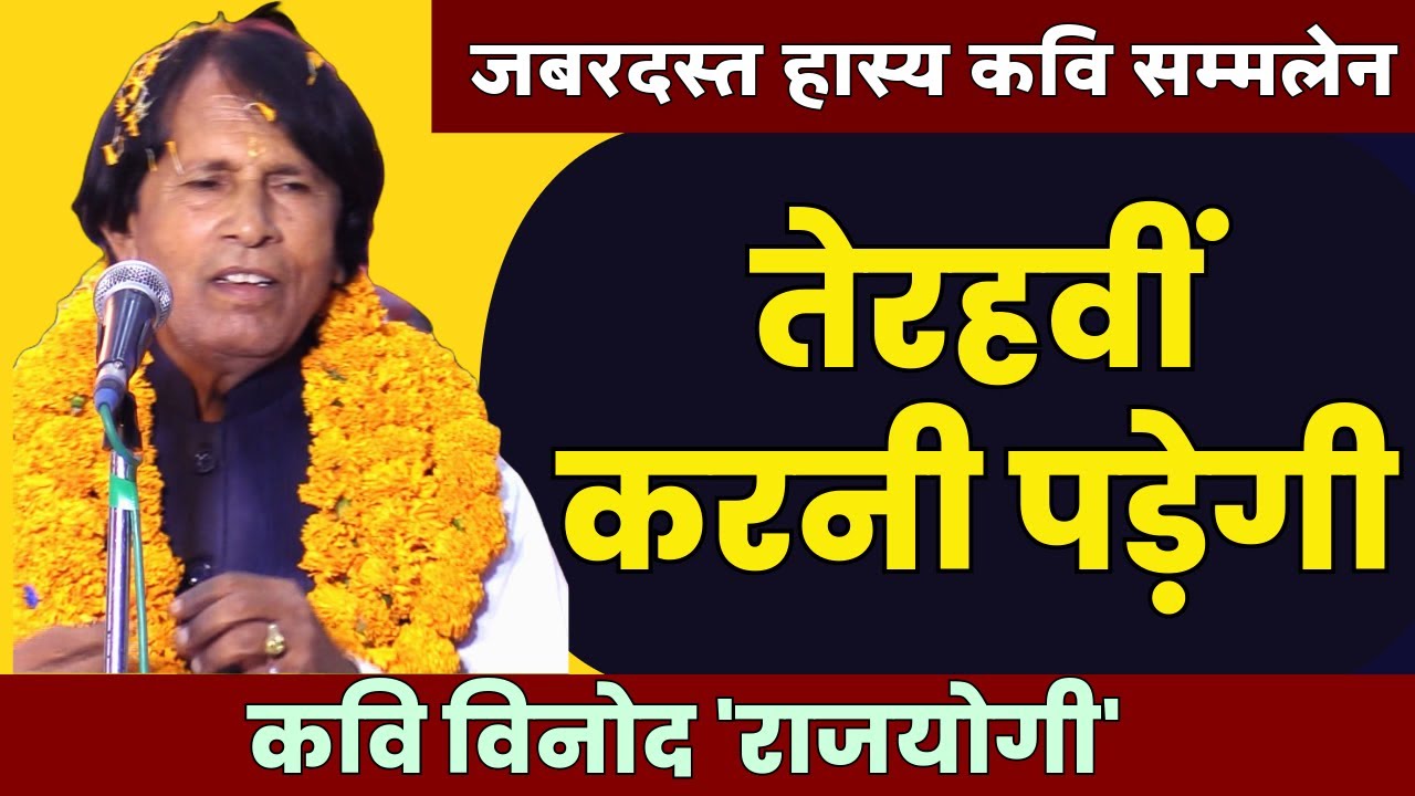 तेरहवीं करनी पड़ेगी | Hasya Kavi Sammelan | AKHIL BHARTIYA Kavi Sammelan | Kavi Vinod Rajyogi