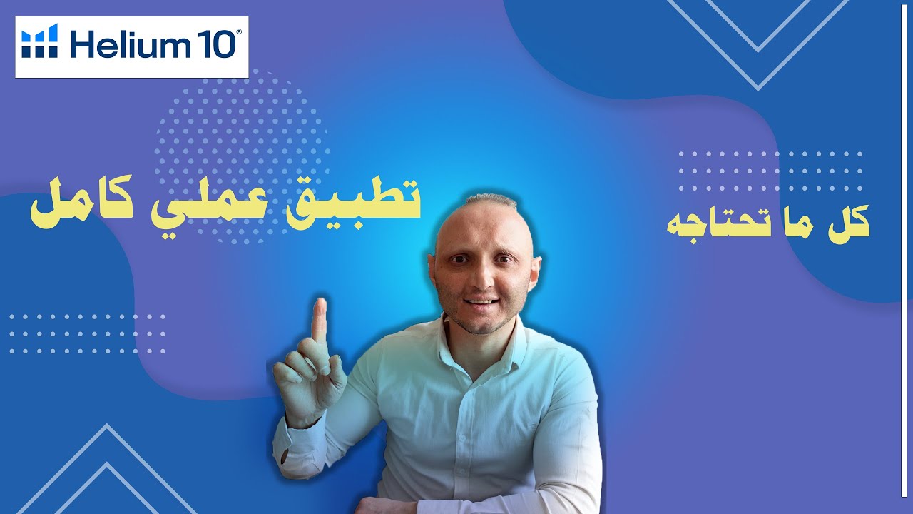 تطبيق عملي خطوة بخطوة وبحث عن منتج باستخدام هيليوم 10 في السوق الألماني - Amazon FBA