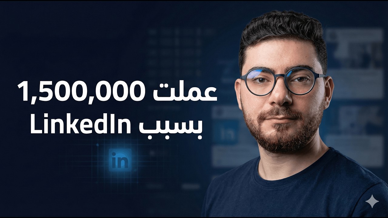 ازاي سافرت واشتغلت وعملت فلوس بسبب لينكيدان؟