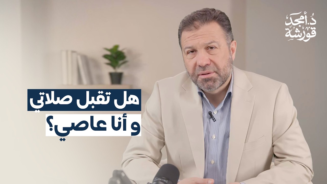 هل تقبل صلاتي وأنا عاصي؟ وصايا للشباب - د. أمجد قورشه