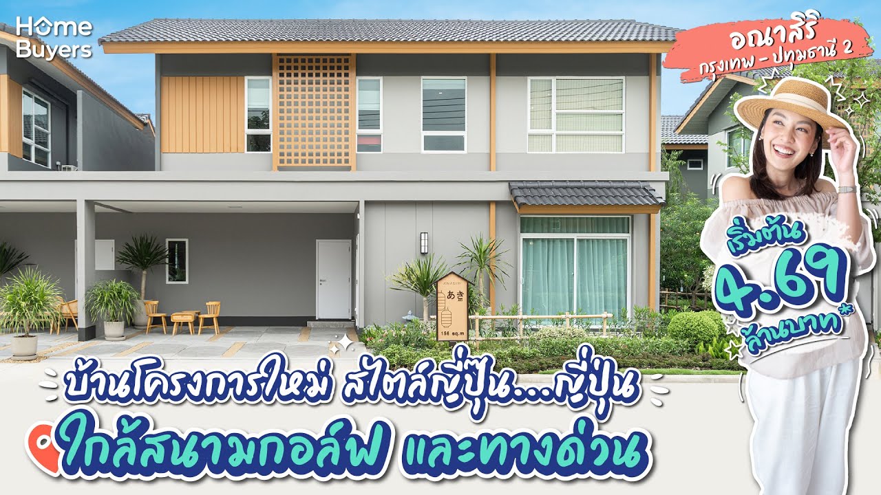 รีวิวบ้าน อณาสิริ กรุงเทพ-ปทุมธานี 2 l บ้านเดี่ยว-บ้านแฝดสไตล์ญี่ปุ่น บรรยากาศสนามกอล์ฟ ใกล้ทางด่วน