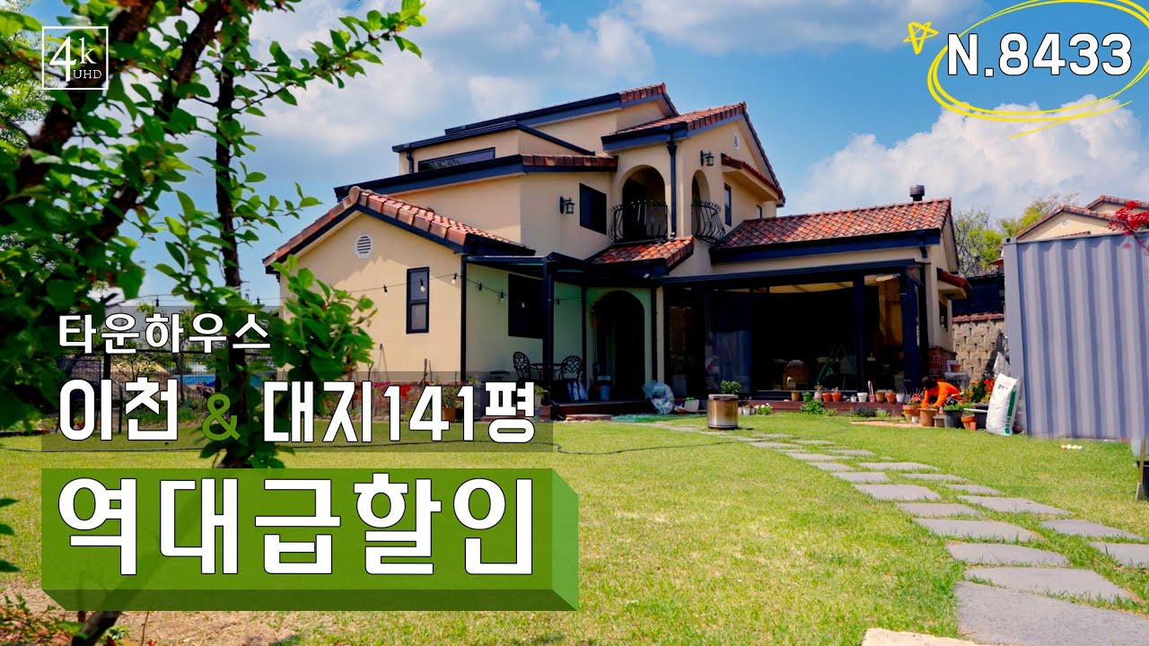 [N.8433] 개인사정 급처분 대지 141평 유럽풍 전원마을 이천 전원주택