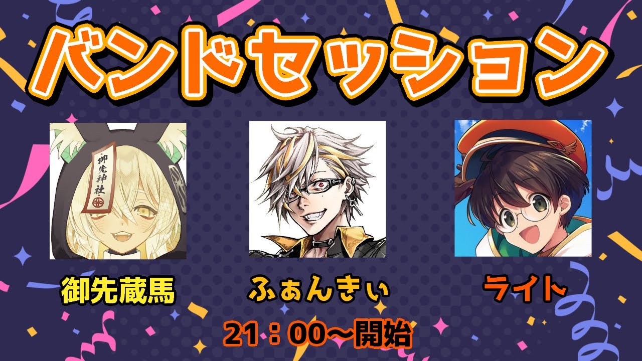 【バンドセッション】蔵馬＆ふぁんきぃ＆ライトでセッションするぞ！