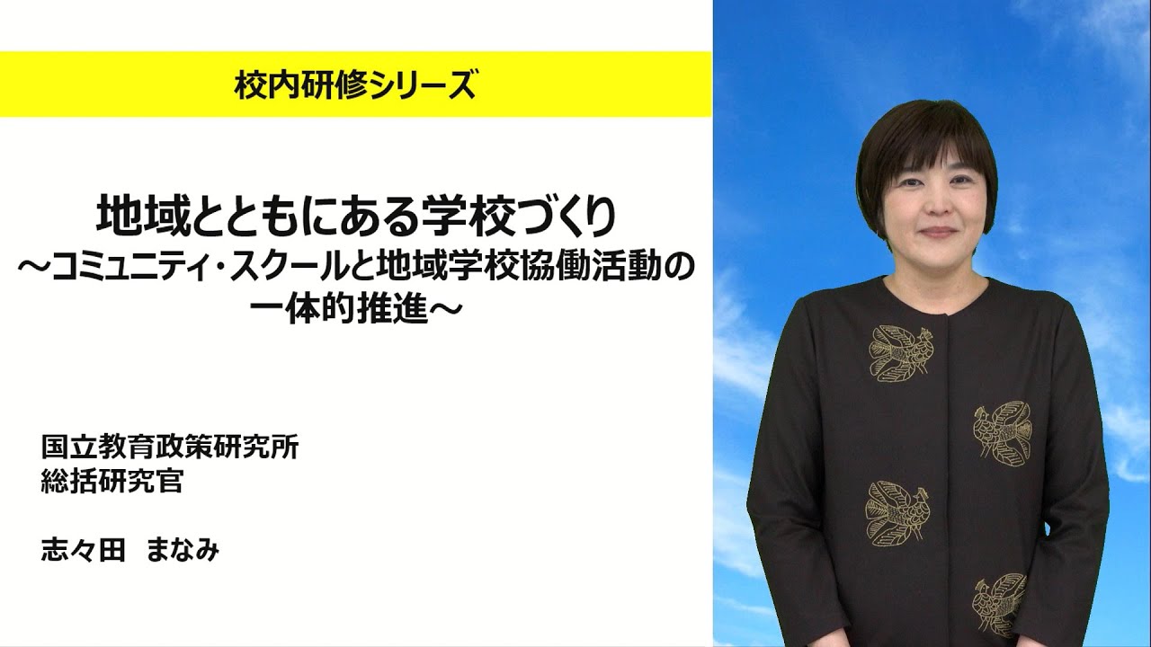 地域とともにある学校づくり ～コミュニティ・スクールと地域学校協働活動の一体的推進～（国立教育政策研究所 志々田まなみ）：校内研修シリーズ№136