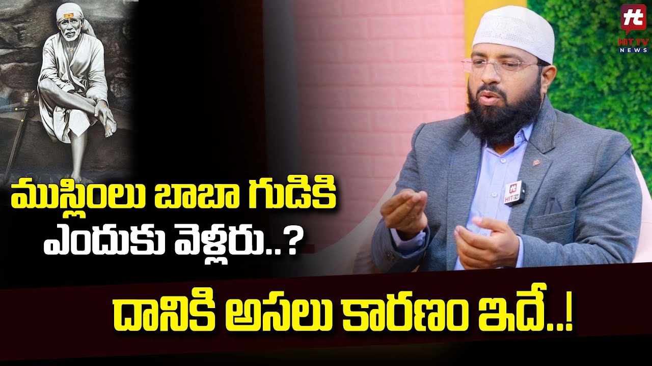 బాబా ముస్లింల కుటుంబం లో జన్మించారా..?  | Br. Siraj Interesting Facts About Sai baba@Hittvtelugunews