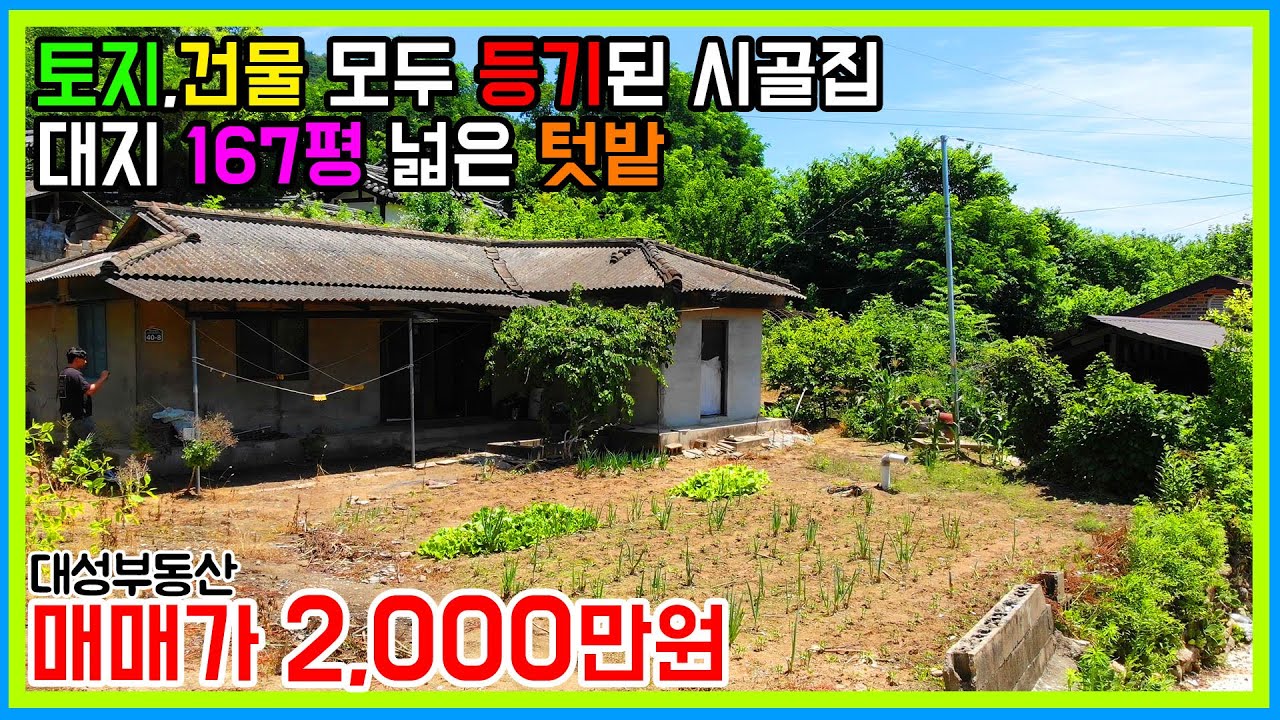 (0787) 저렴한 시골집 촌집 등기된 텃밭넓은 곳