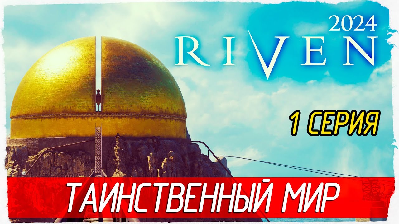 ТАИНСТВЕННЫЙ МИР -1- Riven 2024 [Прохождение]