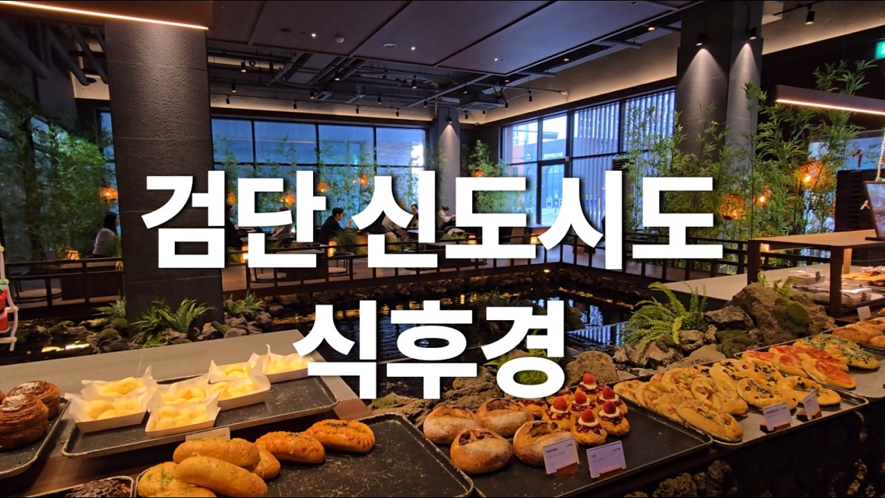 검단신도시 가볼만한 맛집과 카페｜실내 데이트 코스 추천｜임장오신 김에 들를 식도락  코