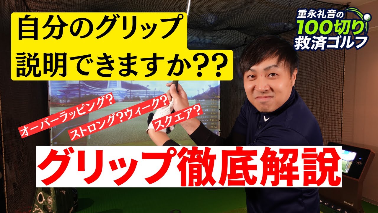 自分のグリップ、説明できますか？「なんとなく」がスコア100切りの壁になる【グリップの解説】