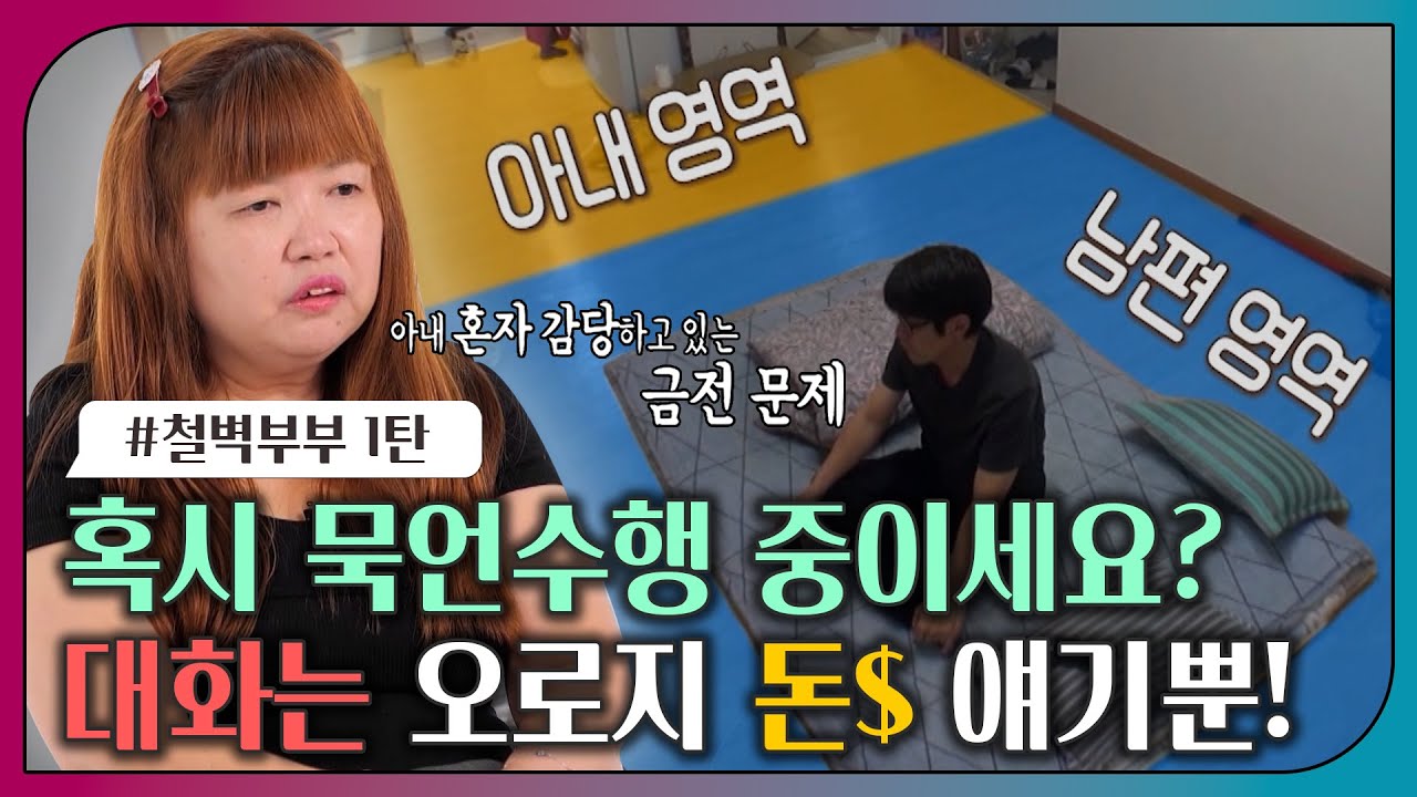 [#오은영리포트 또 보기] 혹시 묵언수행 중이세요? 대화는 오로지 돈$ 얘기뿐!_MBC230320 방송ㅣ오은영리포트 결혼지옥