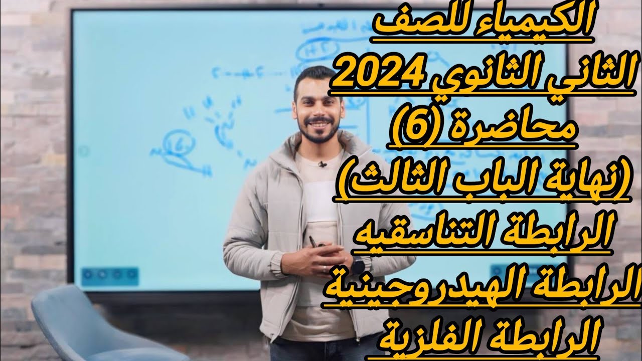 الكيمياء للصف الثاني الثانوي 2024 محاضرة 6 - الرابطة التناسقيه - الرابطة الهيدروجينية - الفلزية