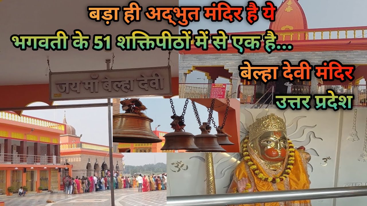जय मां बेल्हा देवी मंदिर 