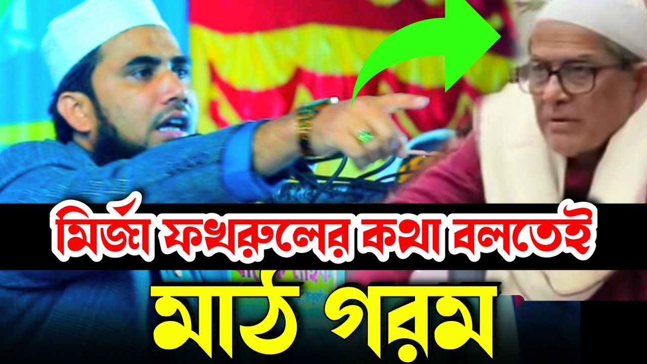 মির্জা ফখরুলের কথা বলতেই মাঠ গরম । গোলাম রব্বানী । মির্জা ফখরুল ইসলাম আলমঙ্গীর। 