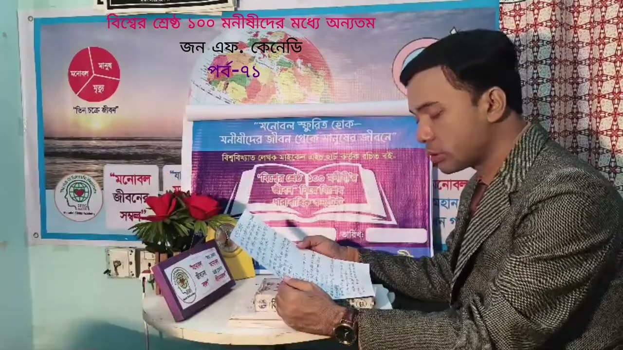 ৭১ পর্ব- বিশ্বের শ্রেষ্ঠ ১০০ মনীষীর জীবনী নিয়ে কনটেন্ট জন এফ. কেনেডি ১৫ মার্চ -২০২৬#successstory