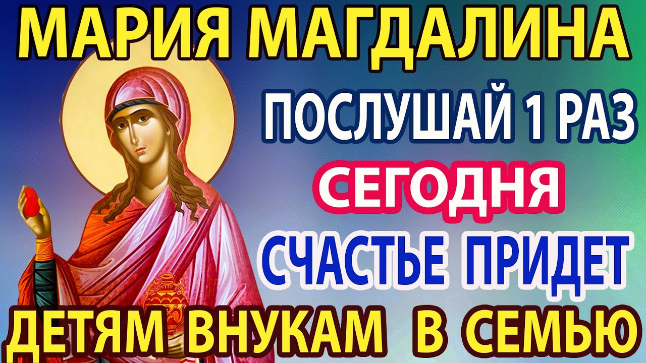 Сегодня ОБРАТИСЬ к МАРИЕ МАГДАЛИНЕ эта сильная молитва действует сразу! Акафист Марии Магдалине