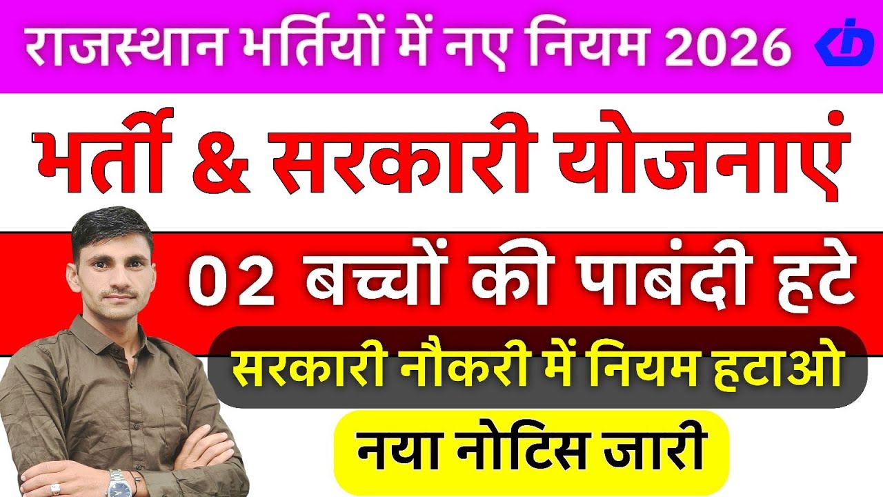 राजस्थान भर्तियों में नए नियम 2026 | भर्ती हो या योजना 02 बच्चों की पाबंदी हटाओ नोटिस जारी
