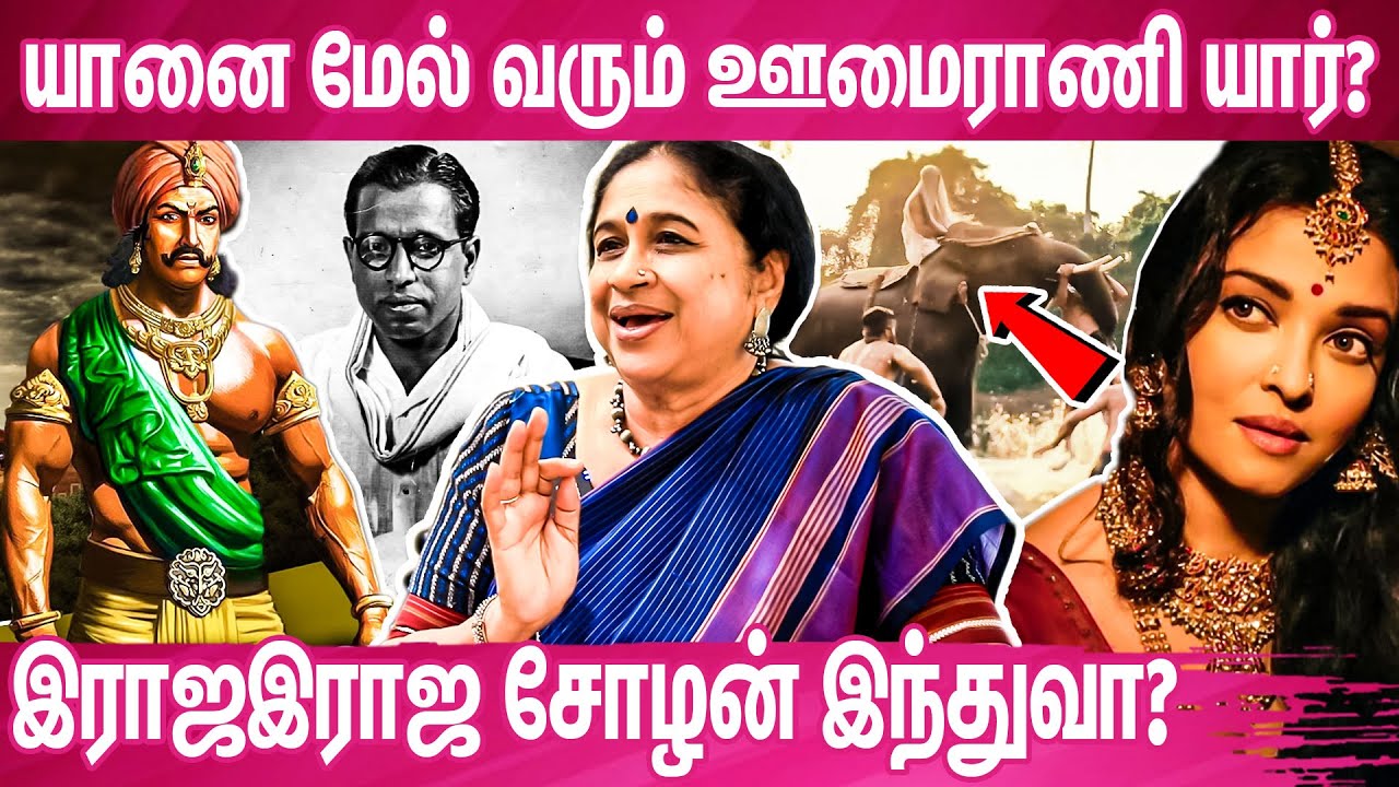 வெற்றிமாறனுக்கு கல்கியின் பேத்தி பதிலடி? | Kalki's Family Gowri Ramnarayan