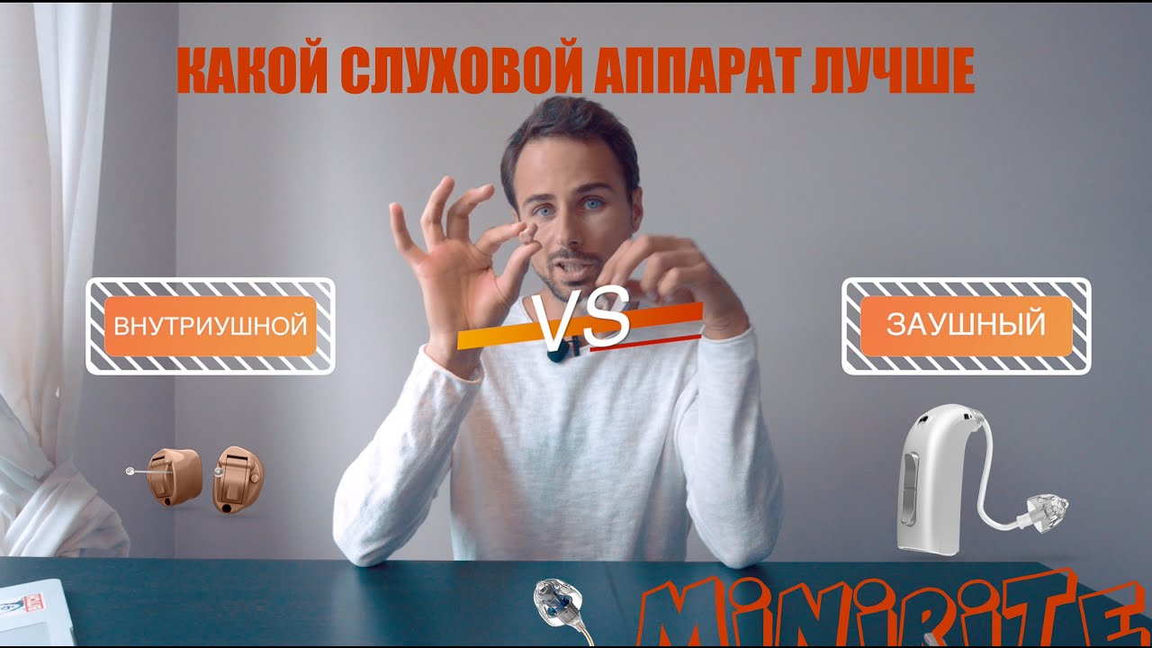 Как подобрать слуховой аппарат, какие типы аппаратов бывают, их особенности, плюсы и минусы | Часть1