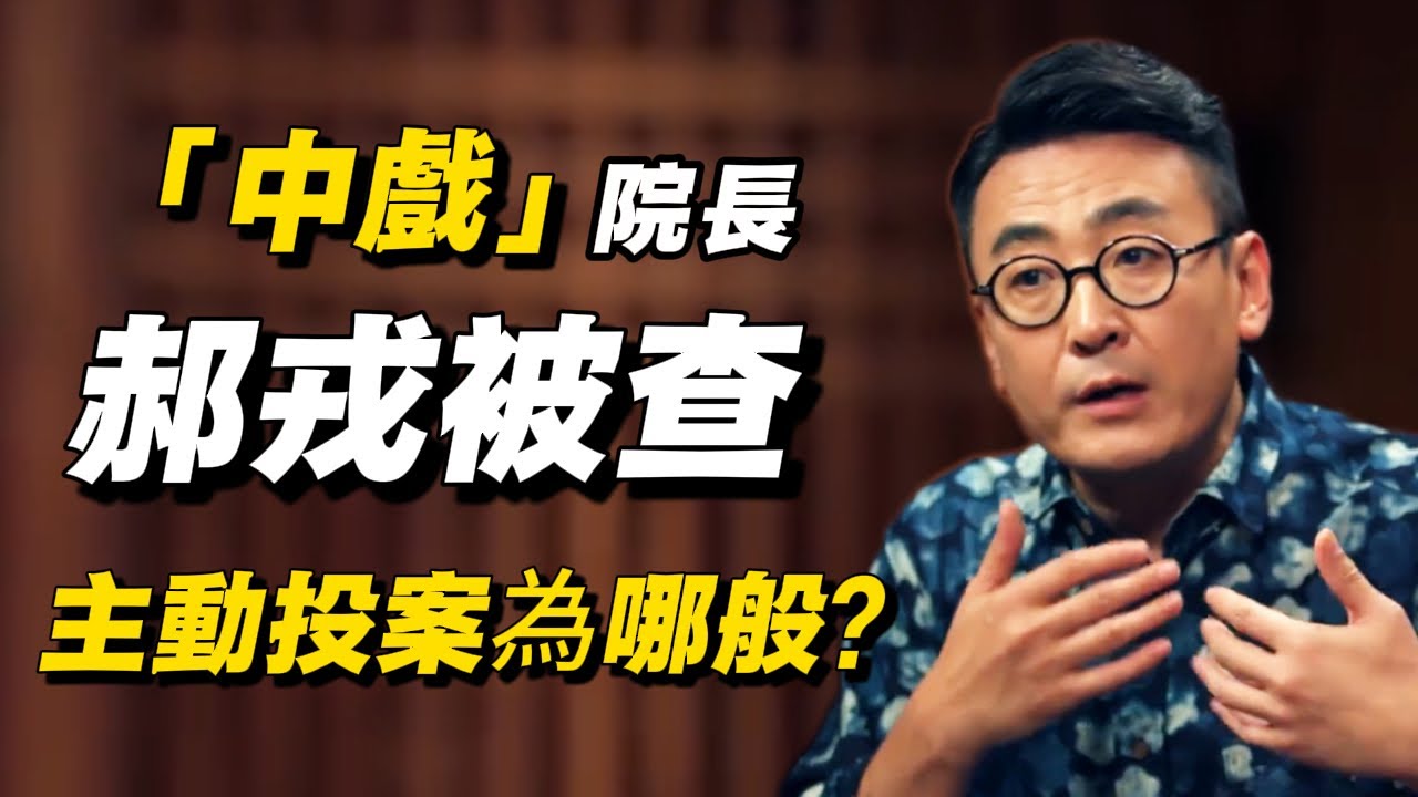 &ldquo;藝員導師&rdquo;隕落！ 中戲郝戎院長被查，劉燁、章子怡、靳東的恩師，曾預言了誰的命運？#陈晓楠 #窦文涛 #窦文涛 #许子东 #郝戎 #核電廠 #传奇故事 #纪实 #传奇