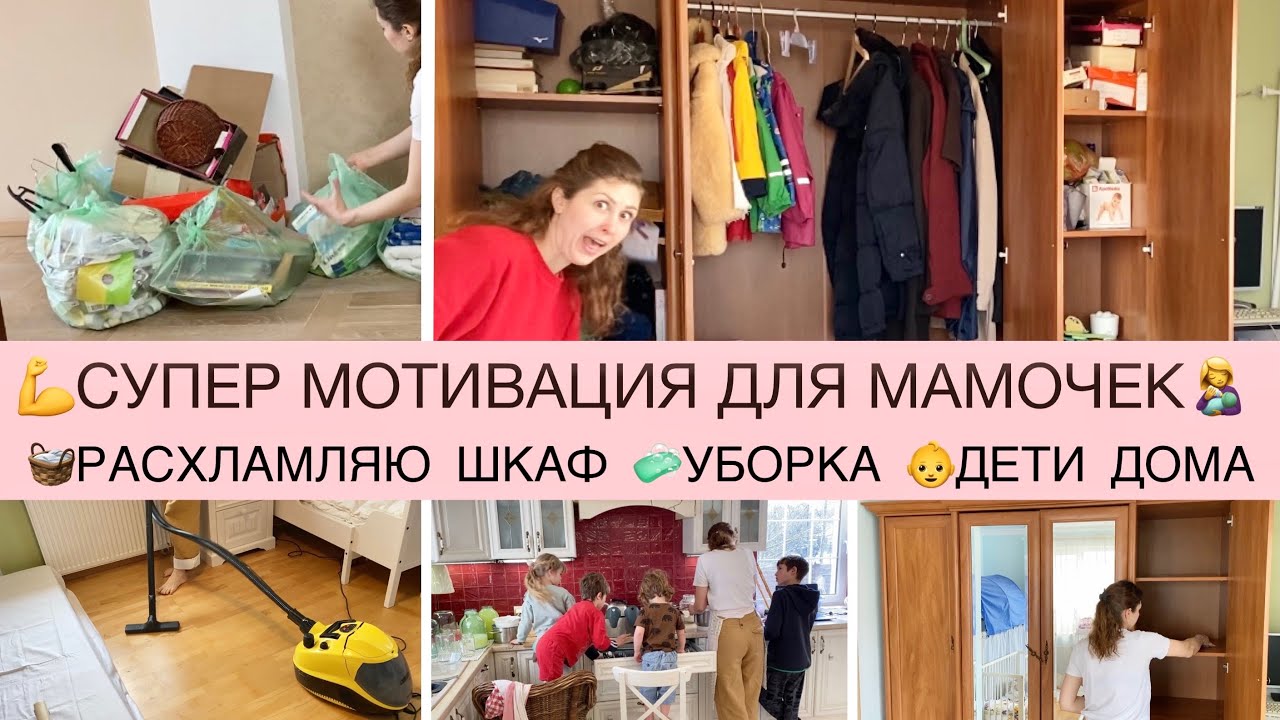 👚МОТИВАЦИЯ НА РАСХЛАМЛЕНИЕ✅ОСВОБОЖДАЮ И МОЮ ШКАФ В ДЕТСКОЙ🧼УБОРКА👶ДЕТИ ДОМА
