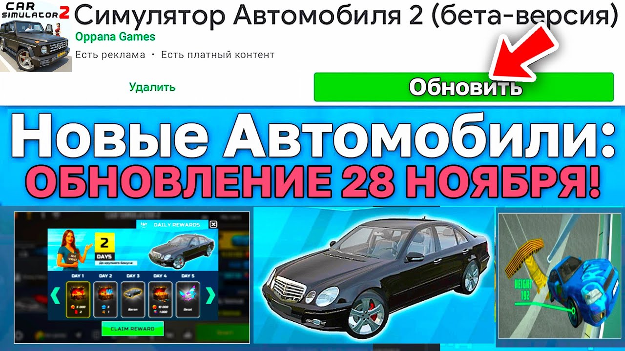 😱ОБНОВЛЕНИЕ 28.11.2025! 5 НОВЫХ МАШИН, 2 ОСОБНЯКА, ЕЖЕДНЕВНЫЕ БОНУСЫ В СИМУЛЯТОР АВТОМОБИЛЯ 2!