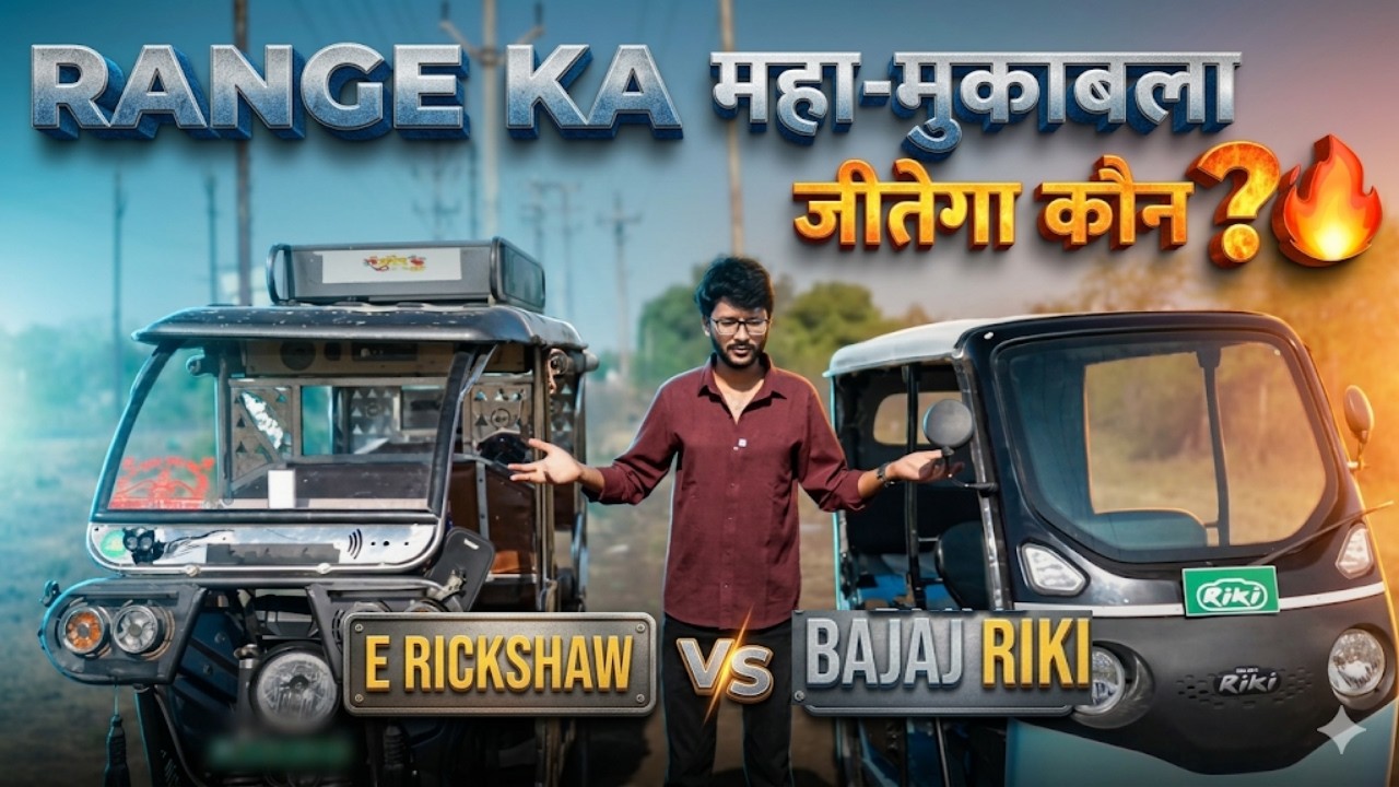 Bajaj Riki Vs Market E Rickshaw - Range Test!
