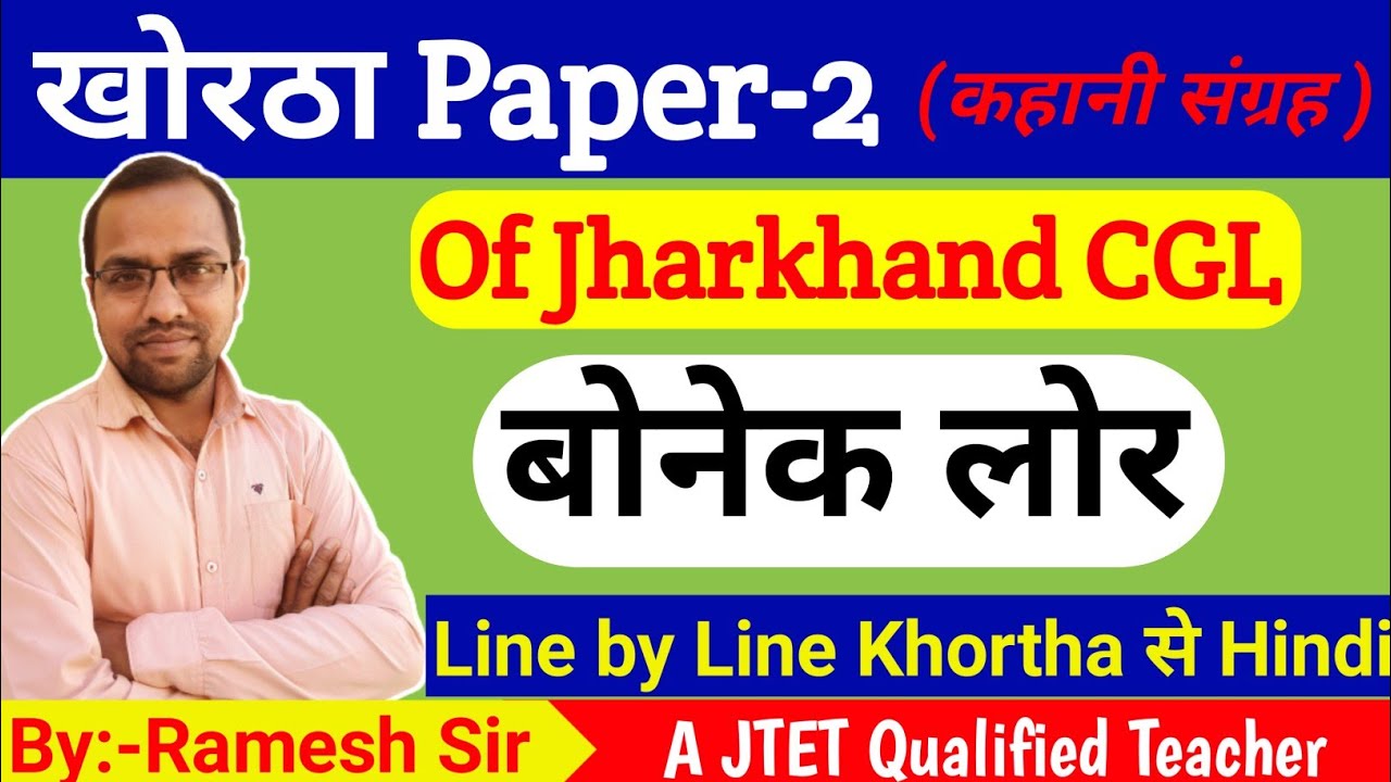 jssc CGL new syllabus |Bonek lor | khortha kahani| बोनेक लोर। खोरठा कहानी | चितरंजन महतो #jtet