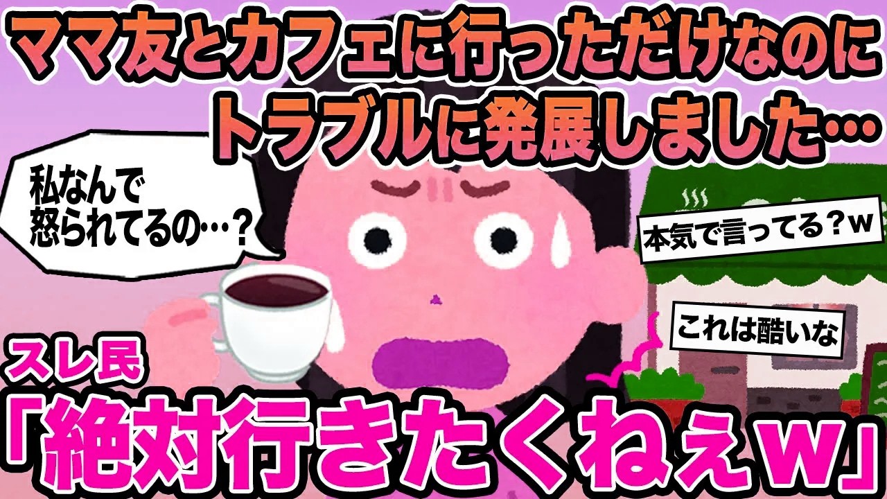 【報告者キチ】ママ友とカフェに行っただけなのにトラブルに発展しました...→スレ民「絶対行きたくねぇw」